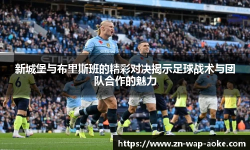 新城堡与布里斯班的精彩对决揭示足球战术与团队合作的魅力