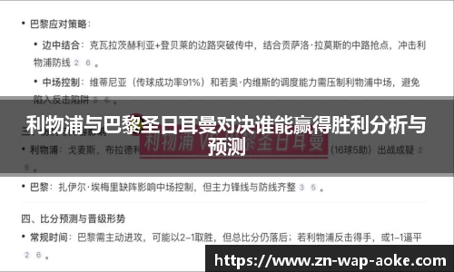 利物浦与巴黎圣日耳曼对决谁能赢得胜利分析与预测