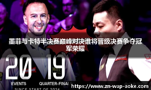 墨菲与卡特半决赛巅峰对决谁将晋级决赛争夺冠军荣耀