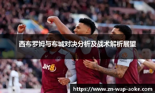 西布罗姆与布城对决分析及战术解析展望
