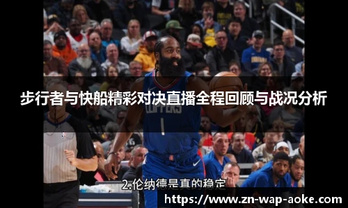 步行者与快船精彩对决直播全程回顾与战况分析