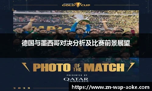 德国与墨西哥对决分析及比赛前景展望