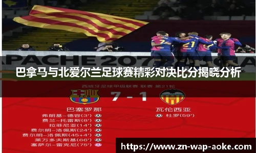 巴拿马与北爱尔兰足球赛精彩对决比分揭晓分析