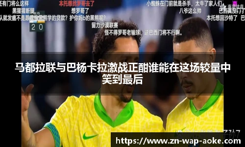 马都拉联与巴杨卡拉激战正酣谁能在这场较量中笑到最后
