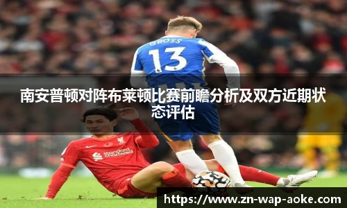 南安普顿对阵布莱顿比赛前瞻分析及双方近期状态评估