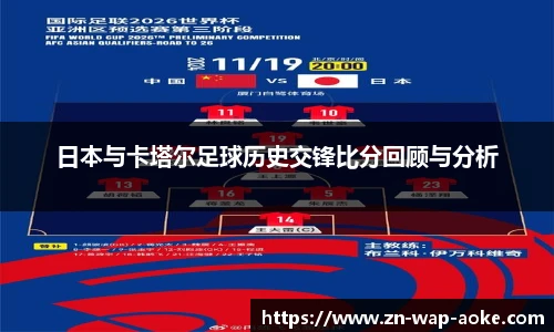 日本与卡塔尔足球历史交锋比分回顾与分析