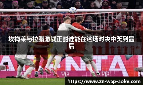 埃梅莱与拉腊激战正酣谁能在这场对决中笑到最后