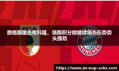 奥格斯堡击败科隆，领跑积分榜继续领先形势势头强劲
