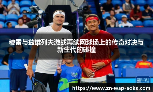 穆雷与兹维列夫激战再续网球场上的传奇对决与新生代的碰撞