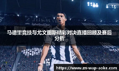 马德里竞技与尤文图斯精彩对决直播回顾及赛后分析
