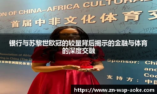 银行与苏黎世欧冠的较量背后揭示的金融与体育的深度交融