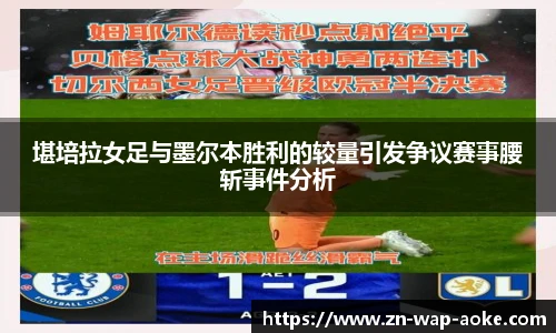 堪培拉女足与墨尔本胜利的较量引发争议赛事腰斩事件分析