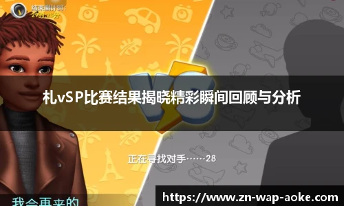 札vSP比赛结果揭晓精彩瞬间回顾与分析