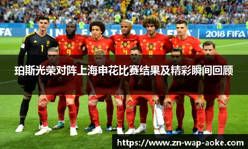 珀斯光荣对阵上海申花比赛结果及精彩瞬间回顾