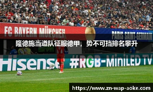 隆德施当道队征服德甲，势不可挡排名攀升