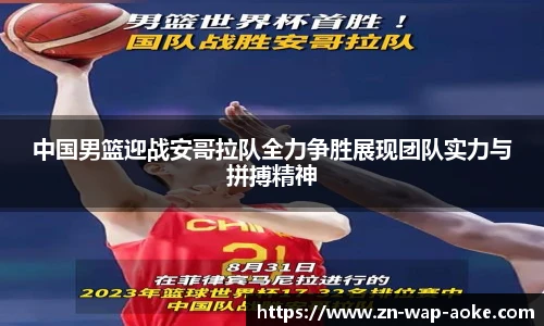 中国男篮迎战安哥拉队全力争胜展现团队实力与拼搏精神