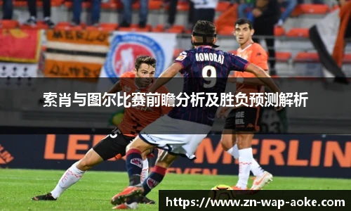 索肖与图尔比赛前瞻分析及胜负预测解析
