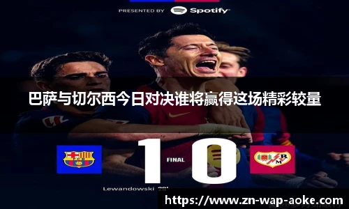 巴萨与切尔西今日对决谁将赢得这场精彩较量