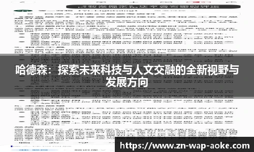 哈德森：探索未来科技与人文交融的全新视野与发展方向