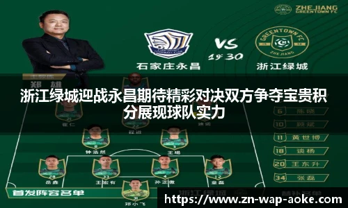 浙江绿城迎战永昌期待精彩对决双方争夺宝贵积分展现球队实力