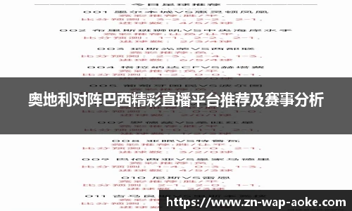 奥地利对阵巴西精彩直播平台推荐及赛事分析