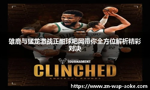 雄鹿与猛龙激战正酣球吧网带你全方位解析精彩对决